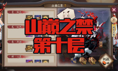 《阴阳师》苍风一目连秘闻副本山巅之禁第十层通关攻略