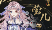 《花亦山心之月》莹儿技能强度介绍