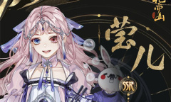 《花亦山心之月》莹儿技能强度介绍