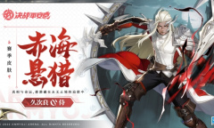 赤海悬猎《决战平安京》久次良全新赛季皮肤即将登场