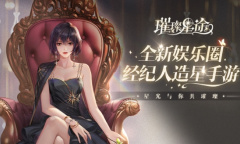 《璀璨星途》剧情首曝 高智商女主的娱乐圈破局之旅