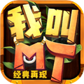 我叫MT经典再现(登录送120抽)