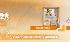 明日方舟登览锦绣活动