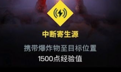 《彩虹六号：异种》中断寄生源任务完成方法介绍