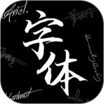 爱字体
