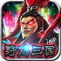 群英三国最新版