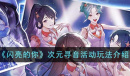 《闪亮的你》次元寻音活动玩法详情