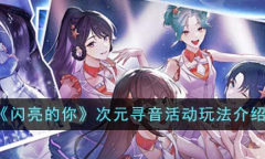 《闪亮的你》次元寻音活动玩法详情