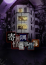 寄居隅怪奇事件簿