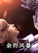 余烬风暴电脑版