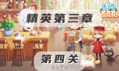 遇见喵克斯精英第三章第四关过法攻略