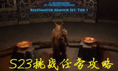 《流放之路》S23Tawhoa的部落选拔赛挑战任务攻略