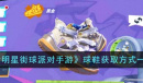 《全明星街球派对》球鞋获取方法介绍