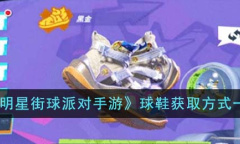 《全明星街球派对》球鞋获取方法介绍