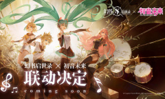 《幻书启世录》与初音未来联动活动介绍