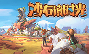 沙石镇时光正式版