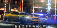 赛车类单机游戏合集