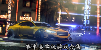赛车类单机游戏合集