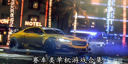 赛车类单机游戏合集