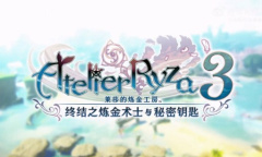 《莱莎的炼金工房3》首段中字预告公开 明年2月发售