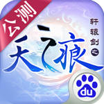 轩辕剑叁外传天之痕最新版