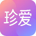 珍爱