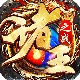 诸王之战BT热血切割版果盘版