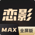 恋影max平板版