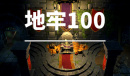 地牢100游戏特色内容介绍
