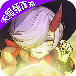 仙魔劫无限领真充果盘版