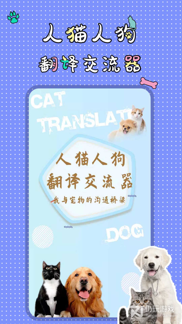 人猫人狗翻译交流器