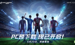 抢点测试明日来袭！《绿茵信仰》全平台预下载开启！