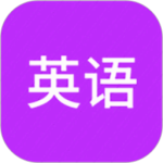 从零开始学英语