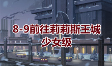 《奇迹暖暖》卷I少女级8-9通关攻略