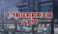 《奇迹暖暖》卷I少女级8-9通关攻略