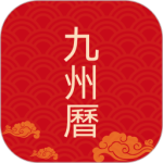 九州万年历最新版