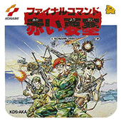 赤色要塞fc原版