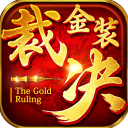 金装裁决怀旧服