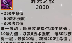 《英雄联盟》手游装备时光之杖图鉴一览