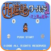 西游记世界2(无限命)