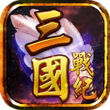 三国战纪风云再起街机版