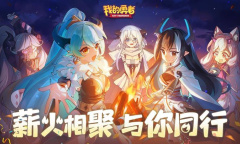 《我的勇者》最新礼包兑换码一览2023