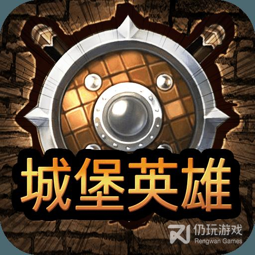 城堡英雄