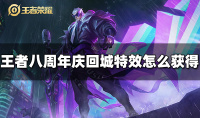 王者荣耀八周年庆回城特效获得方法指南