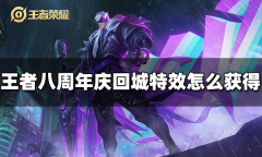 王者荣耀八周年庆回城特效获得方法指南