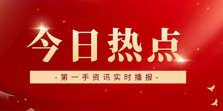 2021年最具时效性的热点新闻软件合集