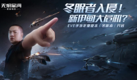EVE手游年度版本“冬眠者”上线 全新科技强势来袭！