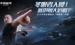 EVE手游年度版本“冬眠者”上线 全新科技强势来袭！