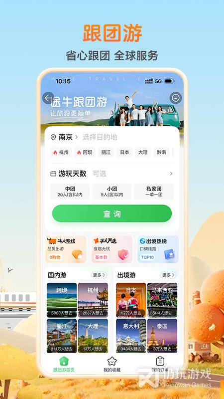 途牛旅游