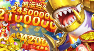 一元入场的捕鱼